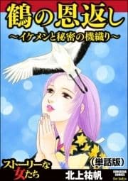 鶴の恩返し ～イケメンと秘密の機織り～(単話版)<鶴の恩返し ～イケメンと秘密の機織り～>_thumbnail