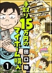 手取り15万円のマイホーム購入(分冊版)_thumbnail