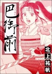 巴御前(単話版)<鶴の恩返し ～イケメンと秘密の機織り～>