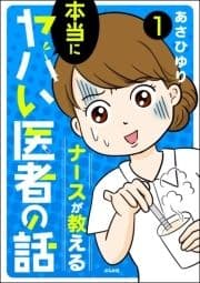ナースが教える本当にヤバい医者の話(分冊版)