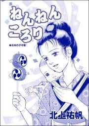 ねんねんころり(単話版)<鶴の恩返し ～イケメンと秘密の機織り～>