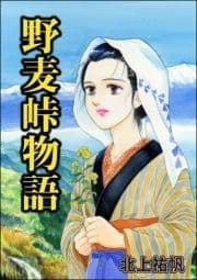 野麦峠物語(単話版)<地獄の蟹工船～日本の貧困史～>