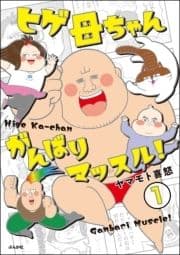 ヒゲ母ちゃんがんばりマッスル!(分冊版)