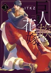 巨人族の花嫁【小冊子付特装版】_thumbnail