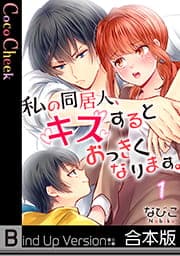 私の同居人、キスするとおっきくなります。【フルカラー】《合本版》