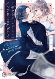 このヤクザ、インテリぶったケダモノ。～股を開いて俺を誘え【単行本版特典ペーパー付き】_thumbnail