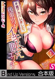 #裏アカバレました。～後輩男子とイキ映えエッチ～《合本版》