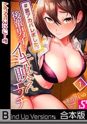 #裏アカバレました。～後輩男子とイキ映えエッチ～《合本版》_thumbnail