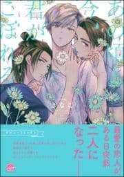 あの頃と今､君がこぼれる