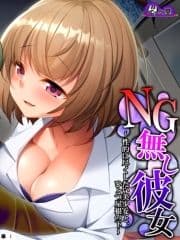 NG無し彼女 ～性的に尽くしたい美少女と､ひとつ屋根の下～ (単話)