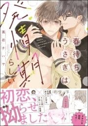 春待ちうさぎは発情期らしい