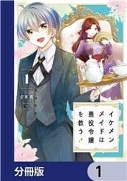 イケメンメイドは悪役令嬢を救う【分冊版】_thumbnail