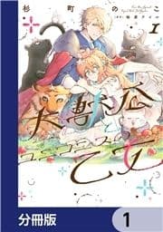 大獣公とユニコニスの乙女【分冊版】_thumbnail