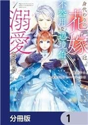 身代わりの花嫁は､不器用な辺境伯に溺愛される【分冊版】_thumbnail