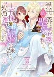 異世界に召喚された(偽)聖女の私は､王子様と結婚出来ないと死ぬ運命のようです_thumbnail