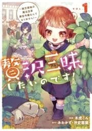 贅沢三昧したいのです! ～貧乏領地の魔法改革 悪役令嬢なんてなりません!～