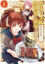 野生のJK柏野由紀子は､異世界で酒場を開く