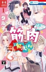 乙女ゲーに転生したけど筋肉で解決します_thumbnail