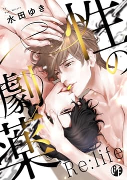 性の劇薬 Re:life【電子限定描き下ろし漫画付き】_thumbnail