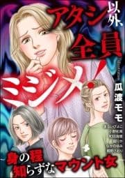 アタシ以外､全員ミジメ! ～身の程知らずなマウント女～