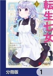 転生七女ではじめる異世界ライフ【分冊版】_thumbnail