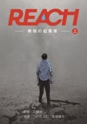 REACH - 無限の起業家 -_thumbnail