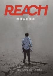 REACH - 無限の起業家 - 分冊版_thumbnail