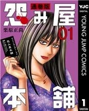怨み屋本舗 通巻版_thumbnail