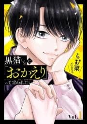 黒猫くんに｢おかえり｣って言われたい