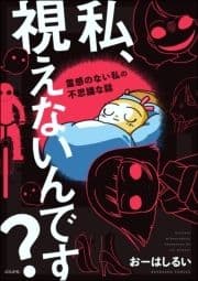 私､視えないんです? ～霊感のない私の不思議な話～_thumbnail