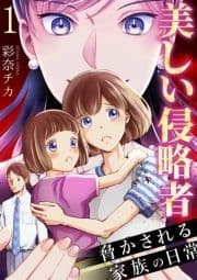 美しい侵略者_thumbnail