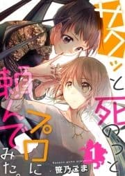 サクッと死のうとプロに頼んでみた｡_thumbnail