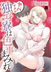 ヤバすぎ･独身寮は色事まみれ【電子単行本】