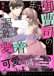 年下御曹司の過激な愛着 ～餌づけされ､おいしくいただかれました～