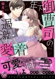 年下御曹司の過激な愛着 ～餌づけされ､おいしくいただかれました～