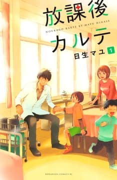 放課後カルテ_thumbnail