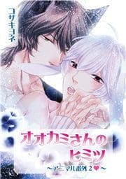 オオカミさんのヒミツ ～アニマル番外2v～