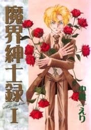 魔界紳士録_thumbnail