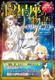 学研まんが 神話･伝説シリーズ 12星座の物語～ギリシャ神話～