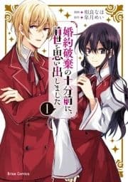 婚約破棄の十分前に､前世を思い出しました