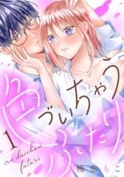 色づいちゃうふたり 分冊版_thumbnail