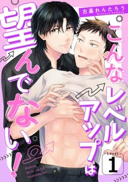 こんなレベルアップは望んでない!_thumbnail