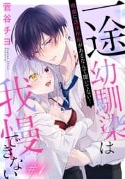 一途幼馴染は我慢できない～吸血に誘淫作用があるなんて聞いてない!～[1話売り]