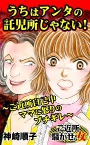 うちはアンタの託児所じゃない!～ご近所自己中ママに怒りのブチギレ～ご近所騒がせな女たち_thumbnail