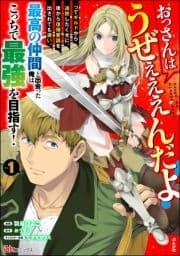 おっさんはうぜぇぇぇんだよ!ってギルドから追放したくせに､後から復帰要請を出されても遅い｡最高の仲間と出会った俺はこっちで最強を目指す! コミック版_thumbnail