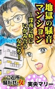 地獄の騒音マンション～深夜2時にいがみ合う女たち～ご近所騒がせな女たち_thumbnail