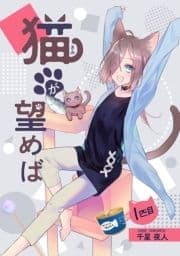 猫が望めば_thumbnail