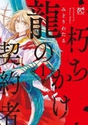 朽ちかけ龍の契約者【電子特別版】_thumbnail