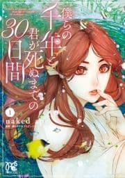 僕らの千年と君が死ぬまでの30日間_thumbnail