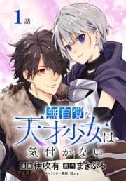 無自覚な天才少女は気付かない[ばら売り]_thumbnail